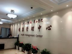 -复旦大学附属华山医院健康管理中心