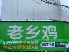 门面-老乡鸡(南京新街口洪武北路店)