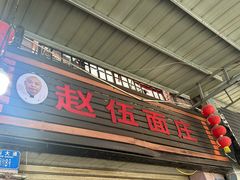 -赵伍面庄(松石大道店)