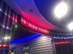 -中影国际影城(华发商都CINITY店)