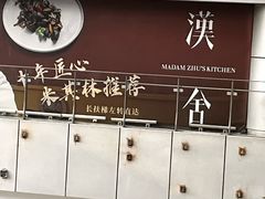 -漢舍中国菜馆(889广场店)