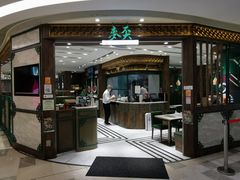 -麦奀云吞面世家 山顶店(山顶广场店)