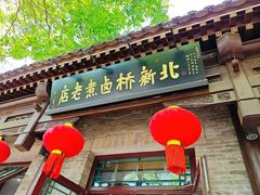 -北新桥卤煮老店(北新桥店)