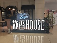 -静香HOUSE·全时段融合餐厅(七星欢乐颂店)