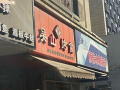 门面-吴山烤禽 (吴山路店)