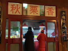 门面-秋栗香(地安门店)