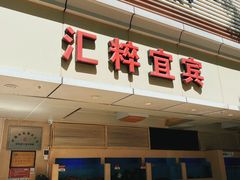 门面-宜宾海鲜酒家·三十年老字号