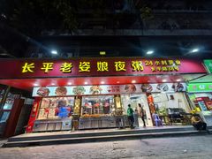 -长平老姿娘夜粥(平东一街店)