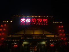 门面-大张烙馍村(绿地店)