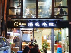 门面-两点半深夜牛排(斗西路店)