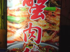 -蟹肉煲蟹肉(阊胥路店)