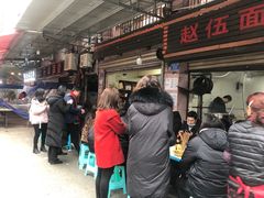 门面-赵伍面庄(松石大道店)