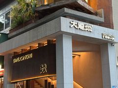 -大龙燚·旷野鲜火锅(广州首店)