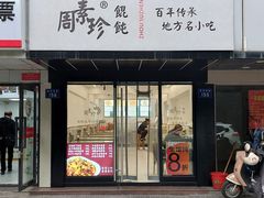 -周素珍湖州大馄饨(直戒坛寺巷店)