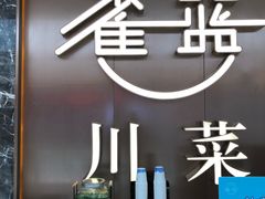 -雀蓝川菜(奥体广场店)