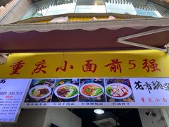 门面-花市豌杂面(民生路店)
