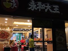 门面-永和大王(杨高中路店)