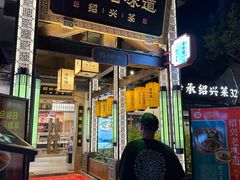 -绍兴老味道·非遗门店(银泰城店)