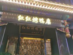 -红红烤鸭店(西单店)