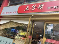 门面-五芳齋(云南南路店)