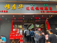 -穆彦华逍遥镇胡辣汤(岗坡路店)