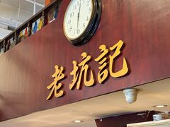 -老坑记·香港经典粤菜馆