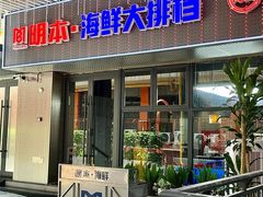 -明本湛江鸡•海鲜小厨(陈家祠店)