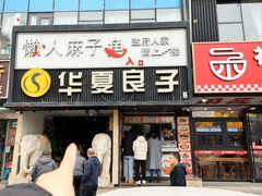 -懒人盐府人家(航天桥店)