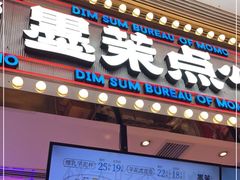 门面-墨茉点心局(国金街店)
