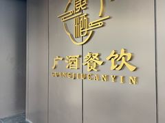 -华联广州大酒店-餐厅