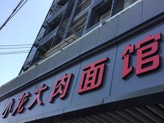 门面-小龙大肉面馆