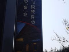 -春晖园度假酒店温泉