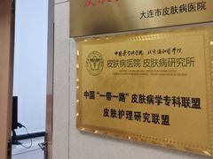 -大连市皮肤病医院