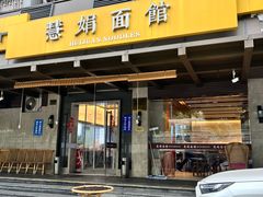 -慧娟面馆·餐厅(望江路店)