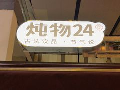-炖物24章·顺时轻养茶(杭州大厦店)