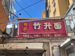 -张记竹升面(桂林路店)