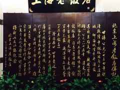 大堂-上海老饭店(北京分店)
