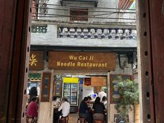 -吴财记面家(大同路店)