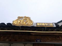 -狐狸家·酸奶酪专门店(平江路店)