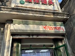 -天泽祥·鼓楼馒头(鼓楼店)