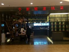 -小厨娘淮扬菜(清江苏宁广场店)