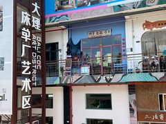 -大理床单厂艺术区