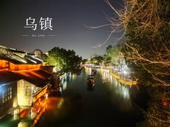 -乌镇西栅景区