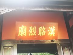 -成都武侯祠博物馆