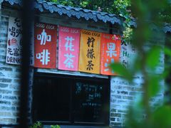 -三溪村