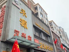 门面-宋都禾源·灌汤包子(汉兴路直营店)