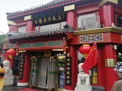 门面-白魁老号饭庄(交道口店)