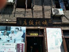门面-映秋饭店(李庄总店)