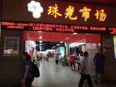 门面-珠光市场(文德南路)