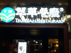 门面-翠华餐厅(山顶道店)